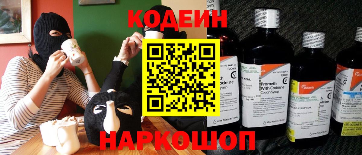 Кодеин Purple Drank Старая Русса